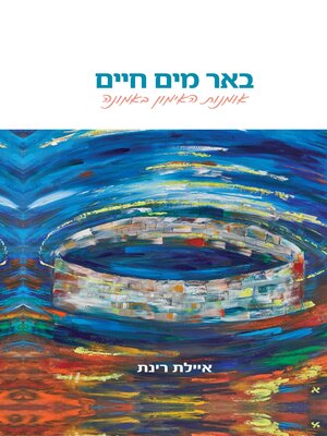 cover image of באר מים חיים